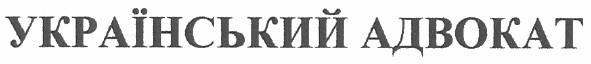 український адвокат