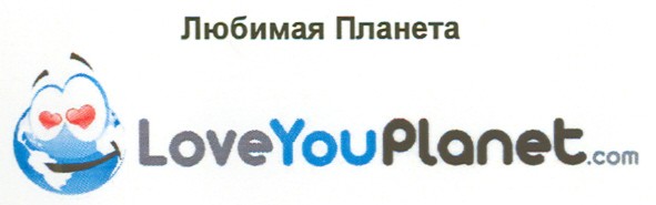 любимая планета loveyouplanet.com