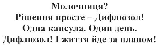 молочниця? рішення просте - дифлюзол! одна капсула. один день. дифлюзол! і життя йде за планом!
