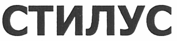 стилус