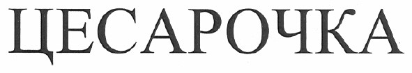 цесарочка