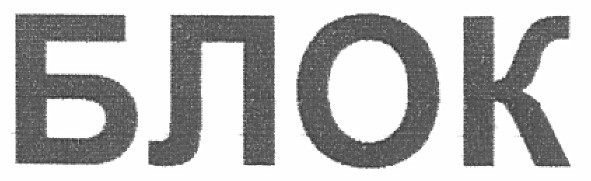 блок