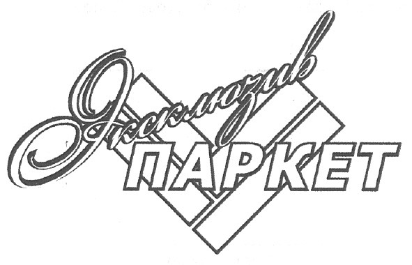 эксклюзив паркет