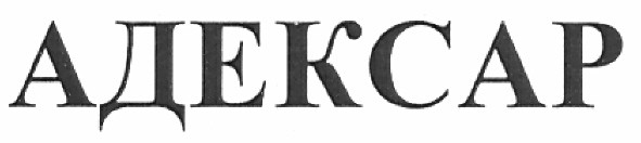 адексар