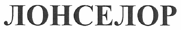 лонселор