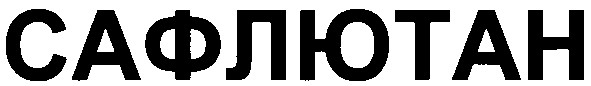 сафлютан