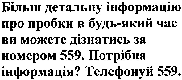 більш детальну інформацію про пробки в будь-який час ви можете дізнатись за номером 559. потрібна інформація? телефонуй 559