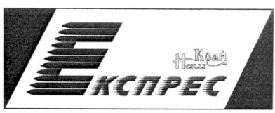 наш край експрес
