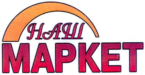 наш маркет