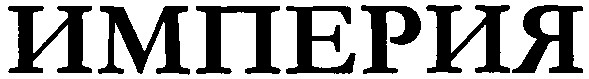 империя