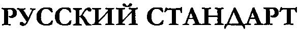 русский стандарт