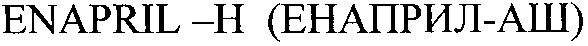 енаприл-аш