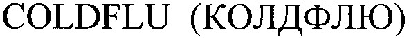 coldflu (колдфлю)