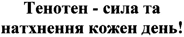 тенотен - сила та натхнення кожен день!