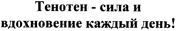 тенотен - сила и вдохновение каждый день!