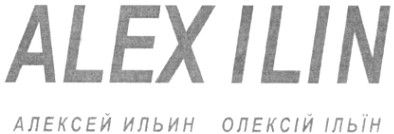 alex ilin алексей ильин олексій ільїн