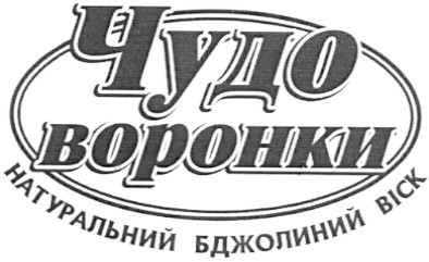 чудо воронки натуральний бджолиний віск