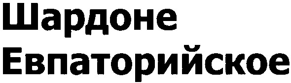 шардоне евпаторийское