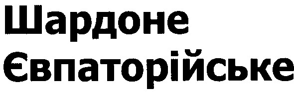 шардоне євпаторійське