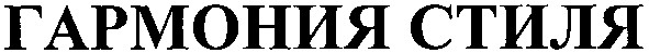 гармония стиля