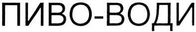 пиво-води