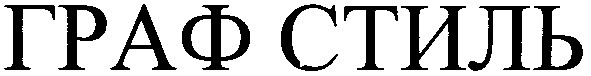 граф стиль