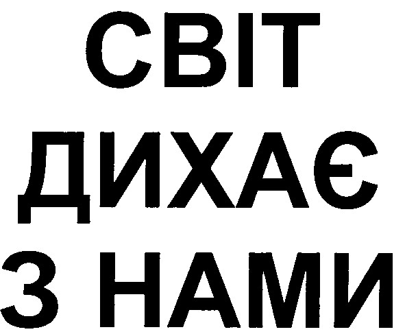 світ дихаєз нами