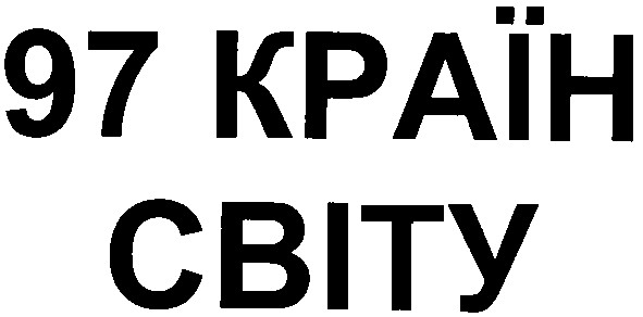 97 країн світу