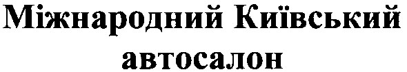 міжнародний київський автосалон