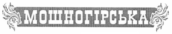 мошногірська