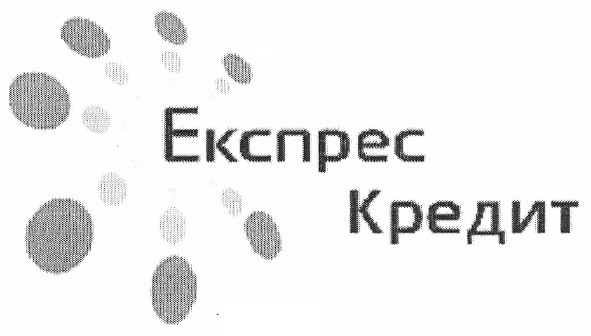 експрес кредит
