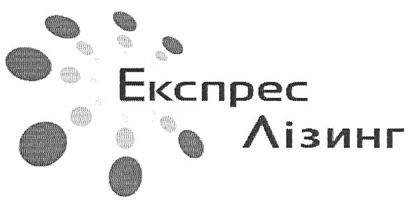 експрес лізинг