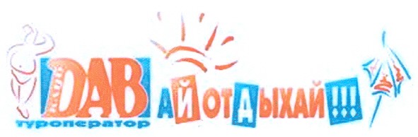 давай отдыхай!!! туроператор