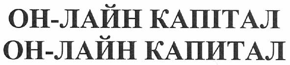 он-лайн капітал он-лайн капитал