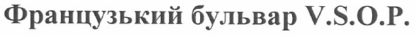 французький бульвар v.s,o.p.