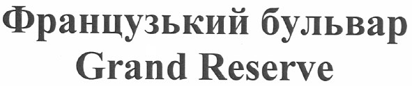 французький бульвар grand reserve