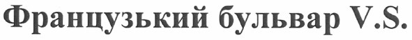 французький бульвар v.s,