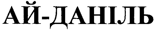ай-даніль