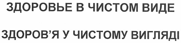 здоровье в чистом виде здоров`я у чистому вигляді