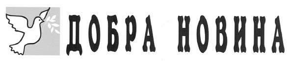 добра новина
