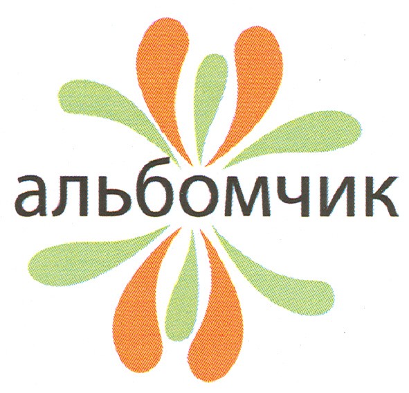 альбомчик