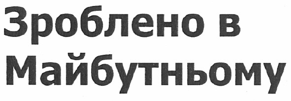 зроблено в майбутньому