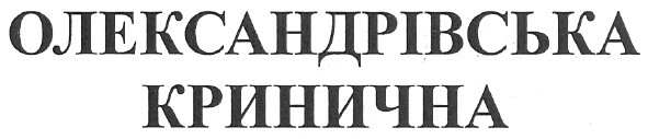 олександрівська кринична