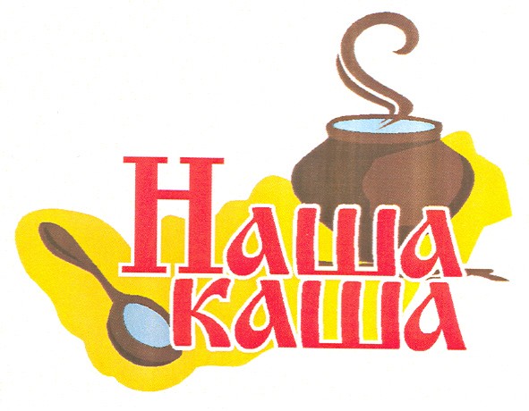 наша каша