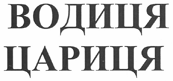 водиця цариця