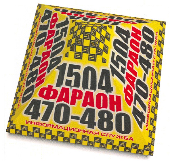 1504 фараон 470-480 информационная служба