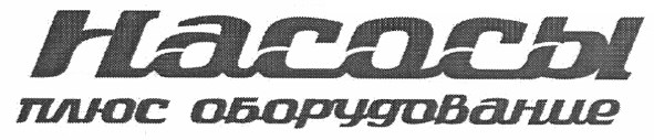 насосы плюс оборудование