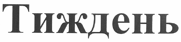 тиждень