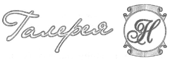 галерея н