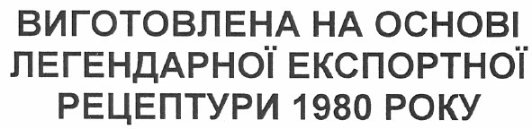 виготовлена на основі легендарної експортної рецептури 1980 року